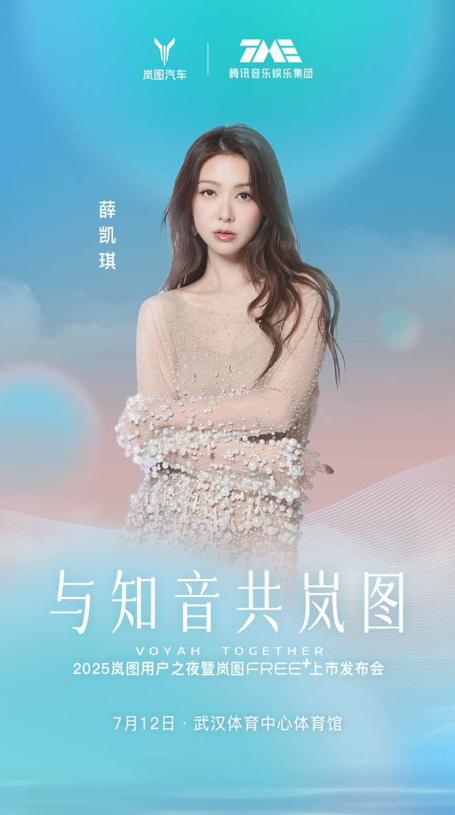 五年相伴 共赴热爱！2025岚图用户之夜7月12日开启  岚图FREE+正式上市