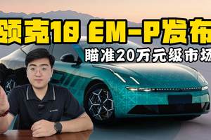 领克10 EM-P或三季度上市 瞄准20万级市场