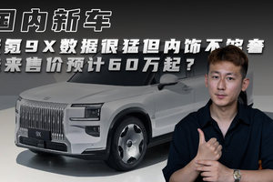 极氪9X数据很猛但内饰不够奢 未来售价预计60万起？