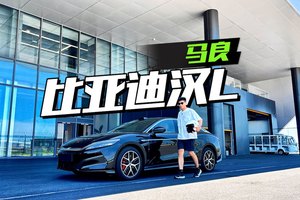 汉L EV赛道初体验