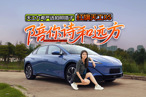 天工九考严选拍照搭子——红旗天工05——陪你诗和远方