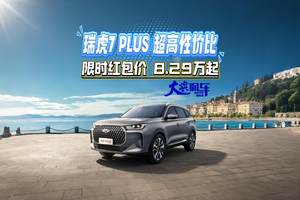 瑞虎7PLUS超高性价比 限时红包价8.29万起 #瑞虎7PLUS #奇瑞瑞虎7PLUS