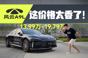奇瑞风云A9L售价13.99万，它凭啥敢“硬刚”迈巴赫？