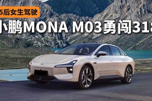95后女生驾纯电小鹏MONA M03勇闯318！返程后首保车辆一点事儿都没有