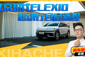 北京现代ELEXIO内饰解读，确定这是合资车？这车定价多少你会买