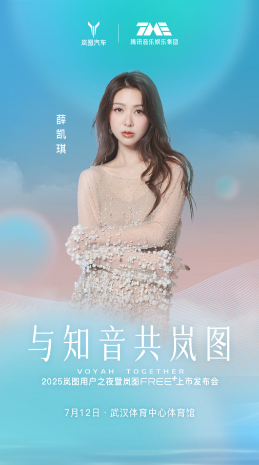 岚图用户之夜7月12日举办 顶流明星 5000用户共赴热爱 见证岚图FREE+上市