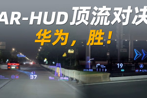 同属华为HUD，小鹏G7 、问界M8谁的更好用？