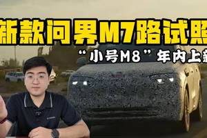 更贴近M8设计 新款问界M7路试照曝光
