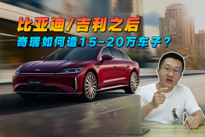 比亚迪/吉利之后，奇瑞如何打造15-20万元的车子？