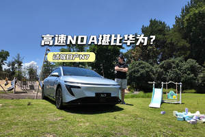 高速NOA堪比华为？试驾日产N7：操控高度远超预期
