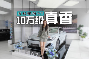 10万级家轿还能卷？2100km续航+2L级油耗+按摩座椅，银河A7给答案