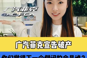 广汽菲克正式宣布破产，国产Jeep成为历史
