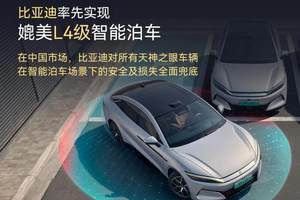 天神之眼媲美L4级智能泊车 比亚迪承诺为安全兜底
