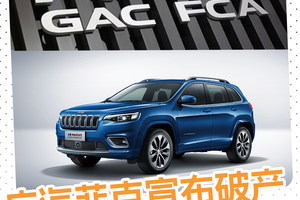 广汽菲克宣布破产，再见了Jeep