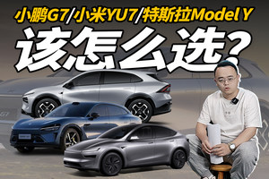 年轻人买纯电SUV，小鹏G7、小米YU7、Model Y对比，怎么选？