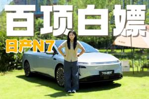 日产N7首次OTA升级真实测评，高快NOA+自动泊车敢叫板新势力？