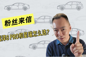 粉丝来信：艾瑞泽8 PRO和星瑞怎么选？