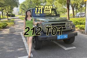 【试驾】212 T01，经典归来，荒野即客厅