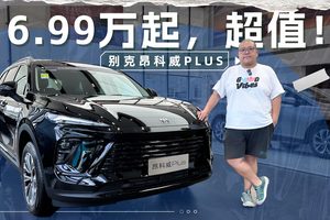 顶配不超20万的别克昂科威PLUS导购推荐，看这一篇就够了！