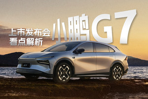 来沉浸体验一下，小鹏G7新品发布会，这车性价比太高了！