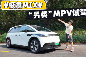 “客厅级”移动空间？极氪MIX试驾：纯电MPV还能这么玩！