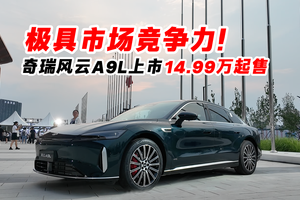 极具市场竞争力！奇瑞风云A9L上市14.99万起售