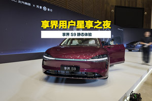 享界S9静态体验：是“真香”还是“翻车”？