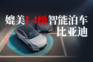 比亚迪媲美L4级智能泊车｜智能化更进一步！