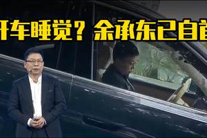 余承东回应开车睡觉，已到公安局自首