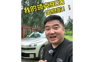 我的领克900出息了！！