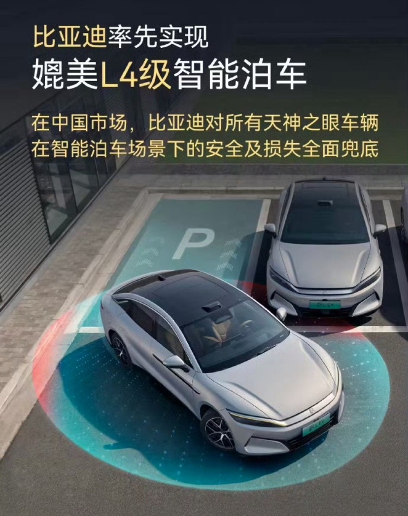 比亚迪智能泊车率先媲美L4级，承诺为安全兜底