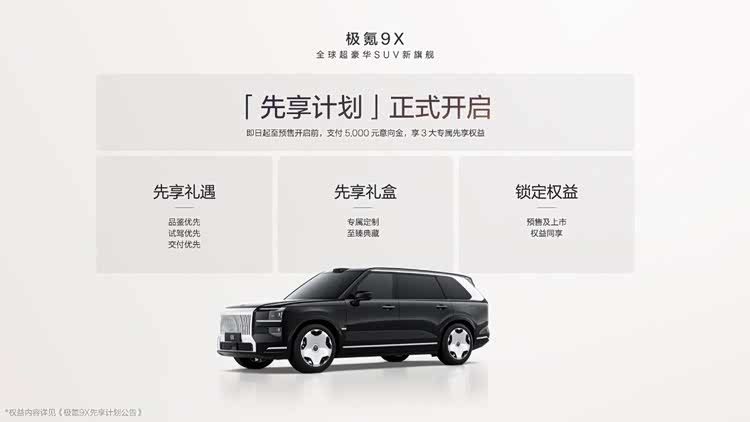 搭载浩瀚超级电混系统，极氪9X开启先享计划 8月底开启预售