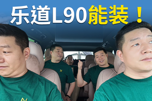 一台乐道L90能装几个老板，奖金就能翻几倍！