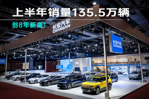半年销量135.5万辆，长安汽车做对了什么？