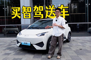 买智驾送车？试驾比亚迪海鸥智驾版！