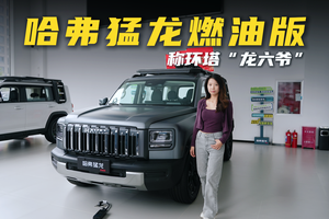 号称环塔“龙六爷”！探店哈弗猛龙燃油版有何实力？