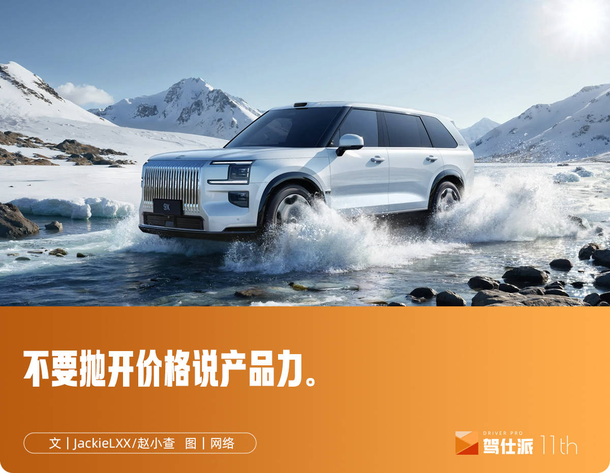 立个flag：极氪9X，起步价不会超过40万
