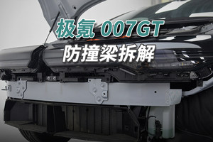 极氪007GT拆车：没有“科技与狠活”，就是“硬碰硬”！