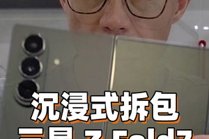 陈震沉浸式开箱 三星Z Fold7大折叠