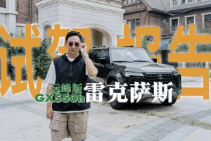 雷克萨斯GX550h OVERTRAIL远峰版，试驾报告～
