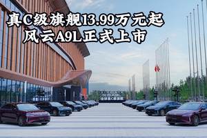 真C级旗舰13.99万元起，风云A9L正式上市