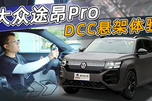 5000选 电磁悬架值不值？大众途昂Pro  DCC悬架体验