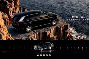 新势力1年内造不出来？极氪9X发布，是吉利不服华为小米
