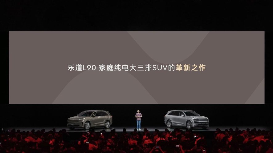 一步到位27.99万起！蔚来乐道L90预售价正式发布