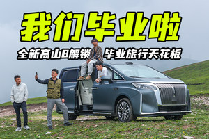 青春永不落幕！和全新高山8来场记忆深刻的毕业旅行