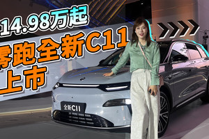 全系800V平台 又一卷将 零跑全新C11上市 14.98万起