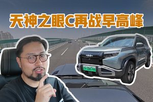方程豹钛3天神之眼C 鏖战早高峰