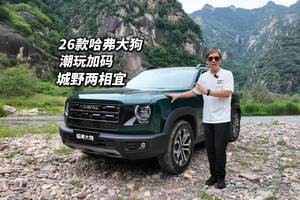 哈弗大狗2026款试驾 潮玩新升级 这个旅伴可城可野