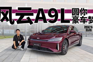 13.99万的C级车，奇瑞风云A9L不只是大｜智能车指南