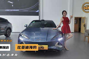 尽显时尚潮流，探店比亚迪海豹，彩点够多够靓